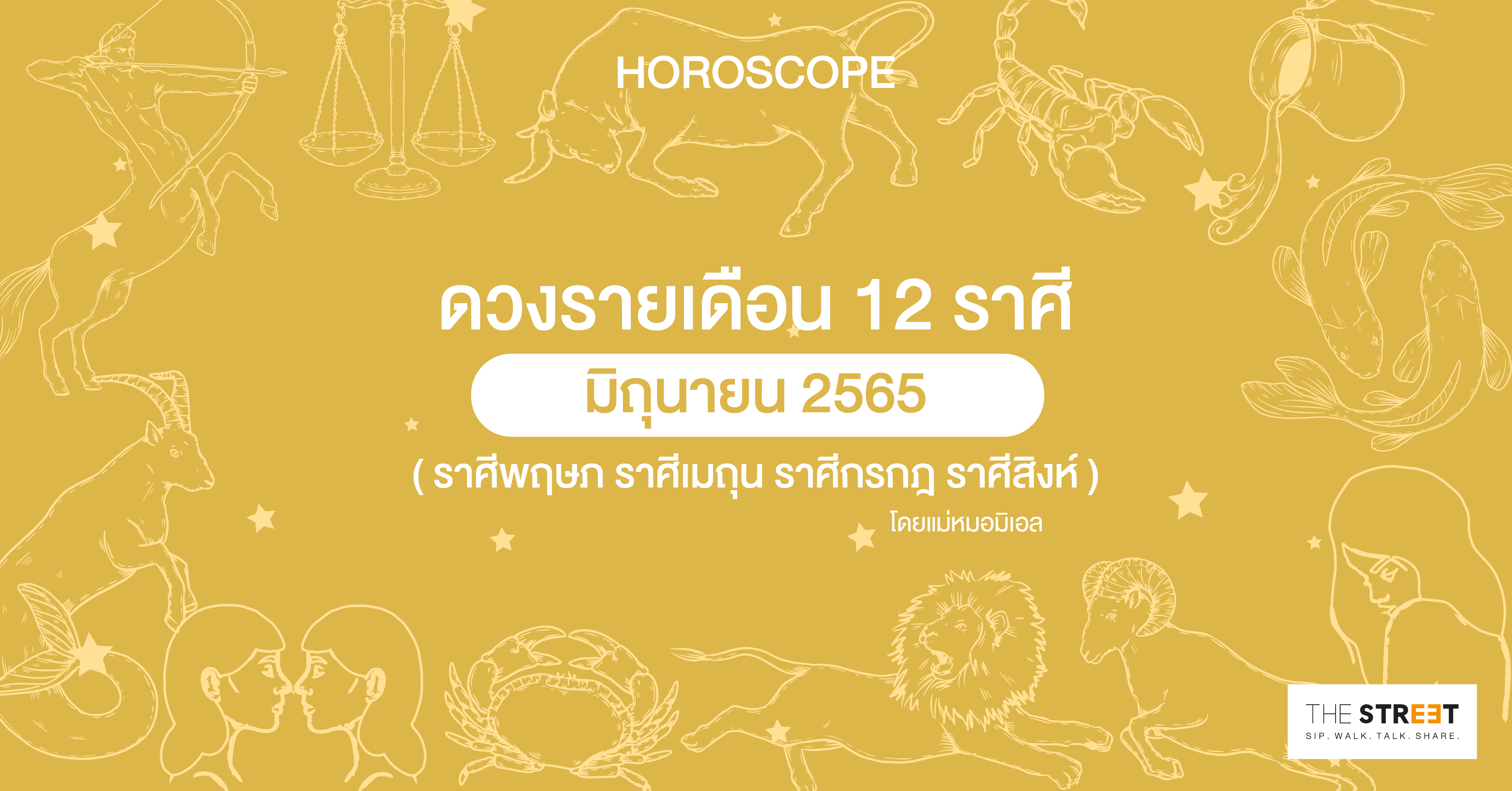 ดวงรายเดือน-12-ราศีมิถุนายน-2565--ราศีพฤษภ-ราศีเมถุน-ราศีกรกฎ-ราศีสิงห์-